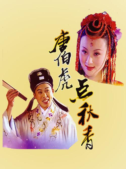 唐伯虎点秋香黄梅戏