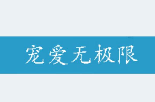 极限宠爱全文无盗章