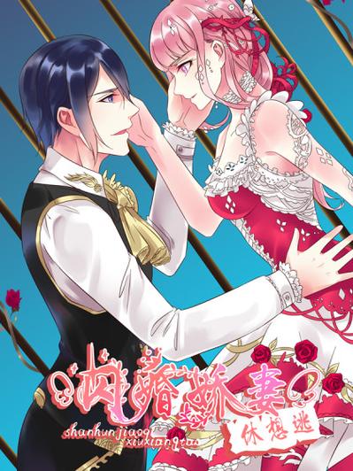 闪婚娇妻漫画下拉式