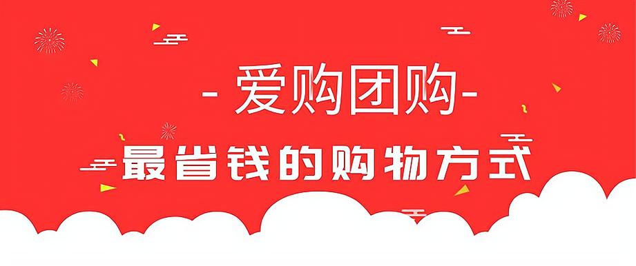 爱购团购为什么那么便宜