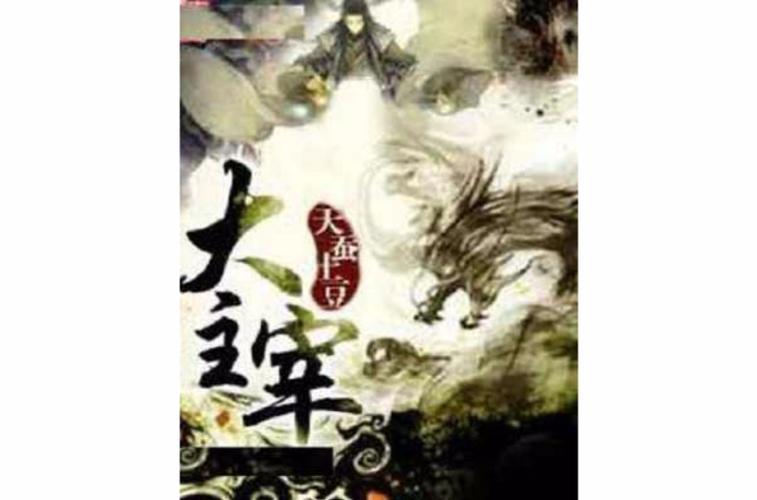 大主宰原版小说