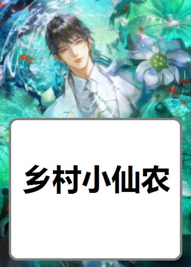 乡村仙农全文免费阅读