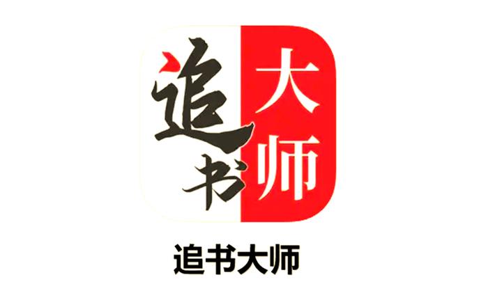 下载追书大师旧版app