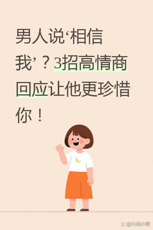 男人说相信我怎么回复