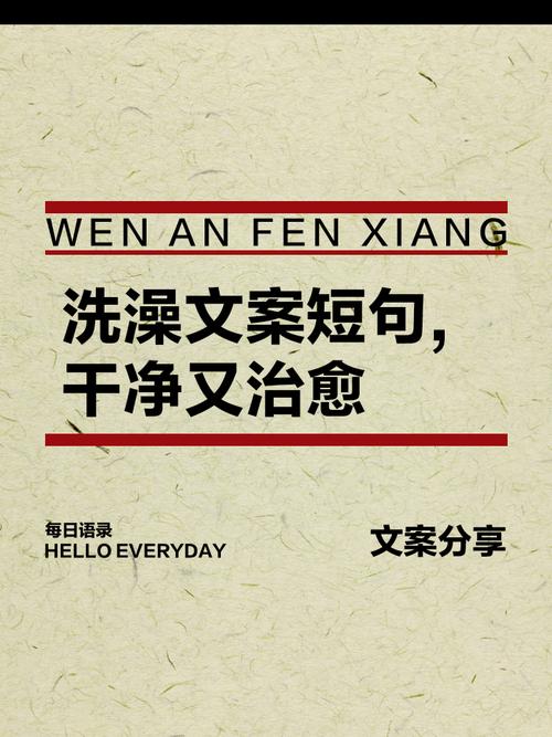 洗澡发朋友圈最火句子