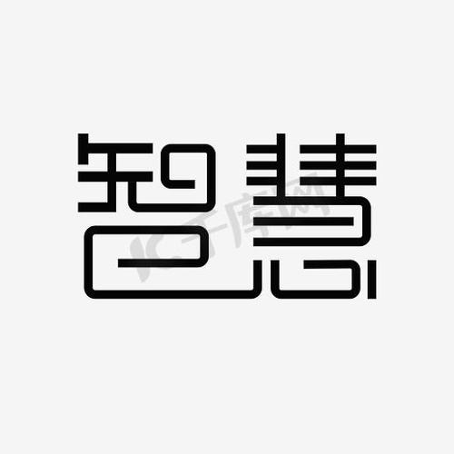 智慧