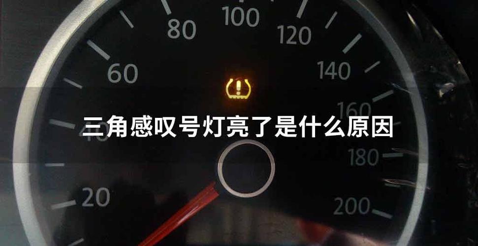 三角里一个感叹号是什么故障