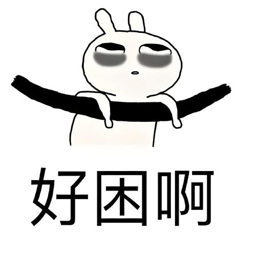 女生发了个困的表情