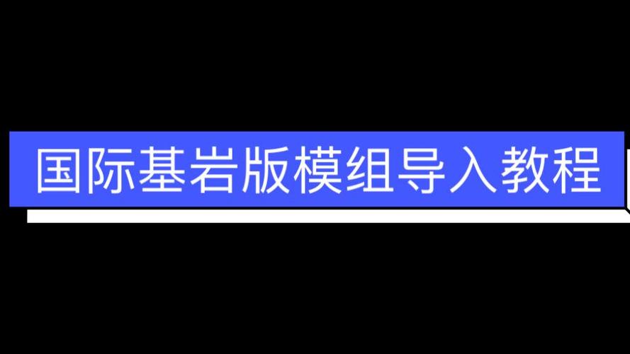 我的世界怎么模组导入截图
