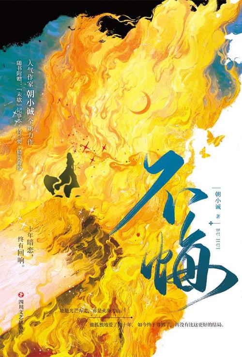不悔小说