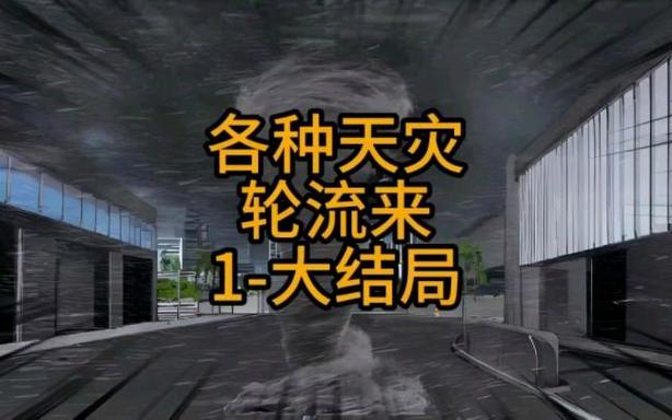 沙雕末日重生一口气看完
