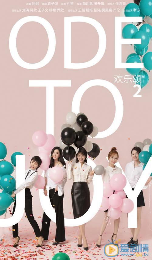 欢乐颂2免费看
