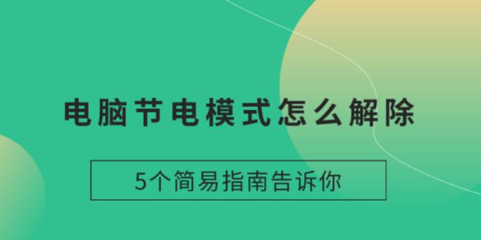电脑如何退出节电模式