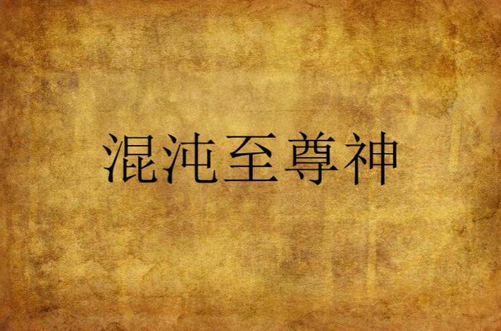 混沌最强系统