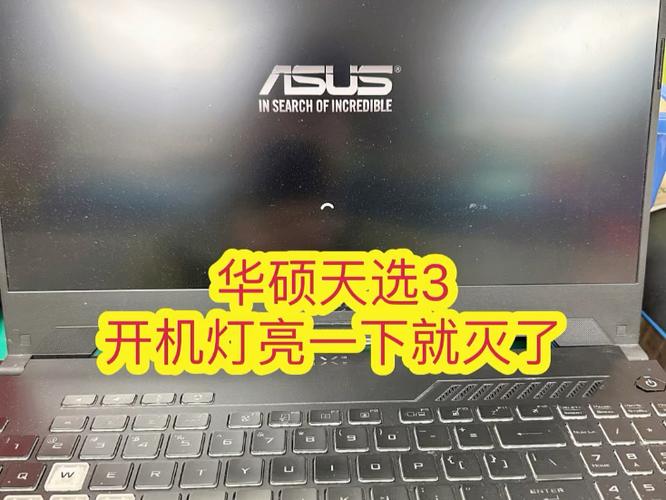 华硕电脑灯亮开不了机