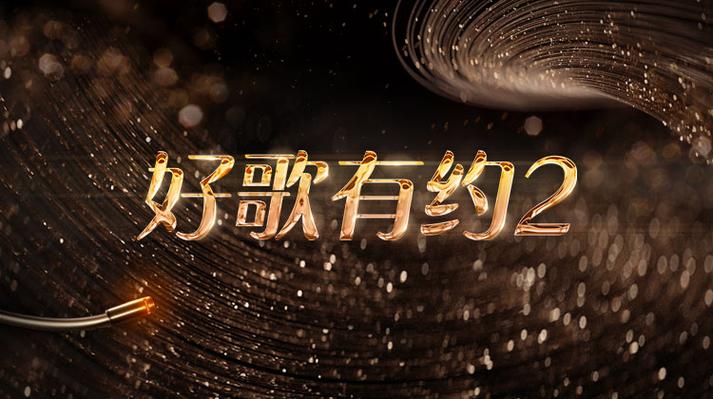 好歌曲第二季2期完整