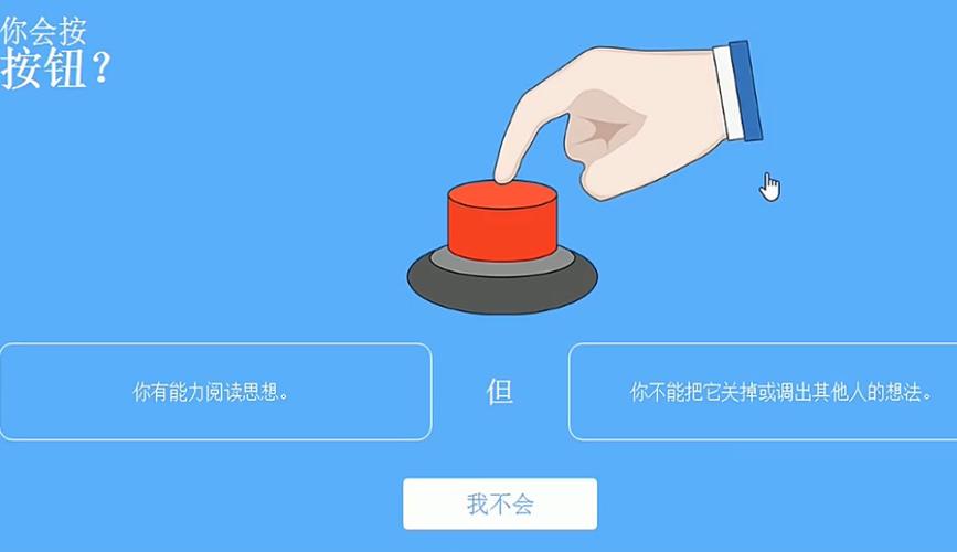 你会按下按钮吗网页版