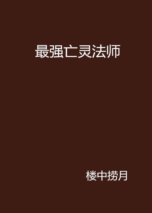 最强亡灵法师