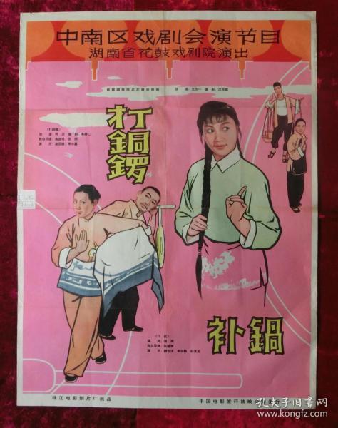 电影打铜锅补锅