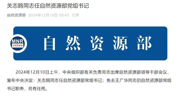 关志鸥被免去自然资源部部长截图