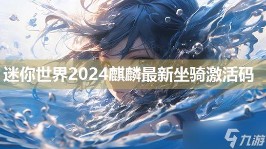 迷你世界麒麟坐骑激活码