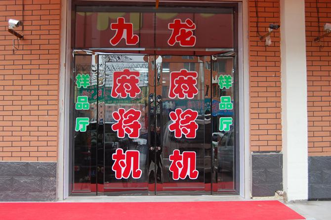 九台九龙麻将机电话