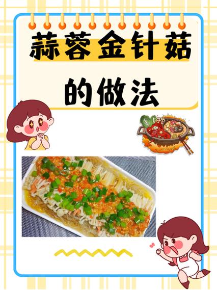 金菇的做法
