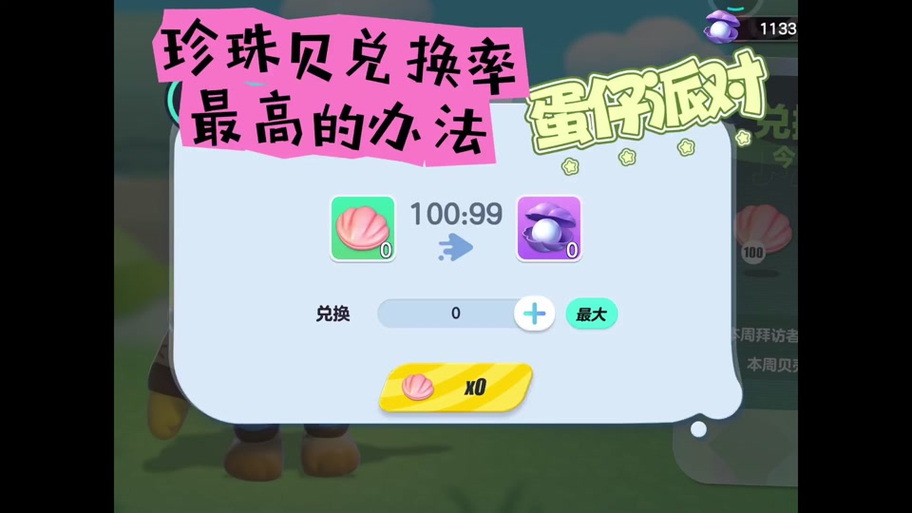 蛋仔派对贝壳在哪里兑换