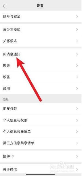 微信新消息的通知设置