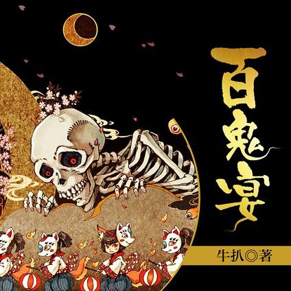 百鬼夜宴手机版