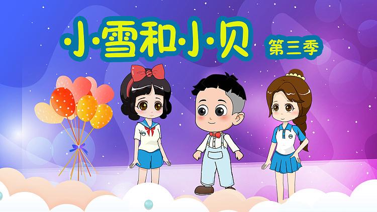 小雪和小贝的故事第三季截图