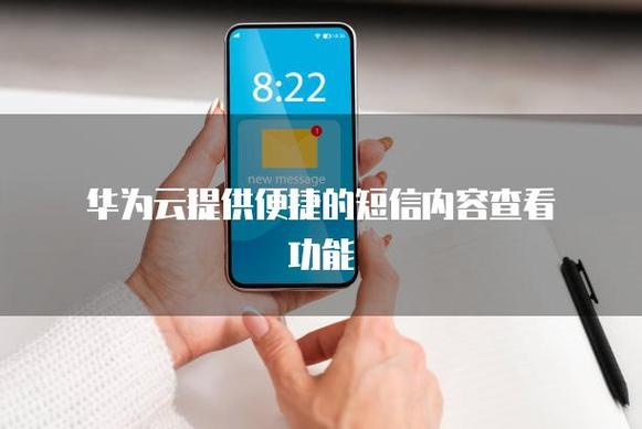 小米手机显示短信内容
