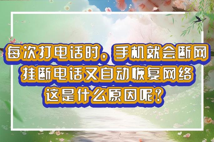 手机半夜为什么会断网