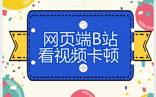 pc端b站开全屏卡顿