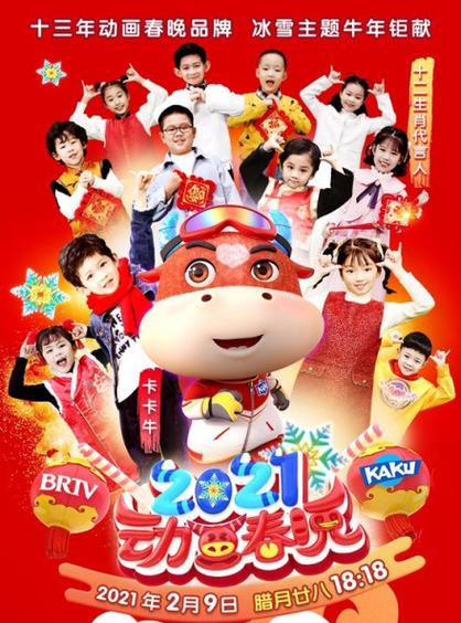 2021卡酷动画春晚