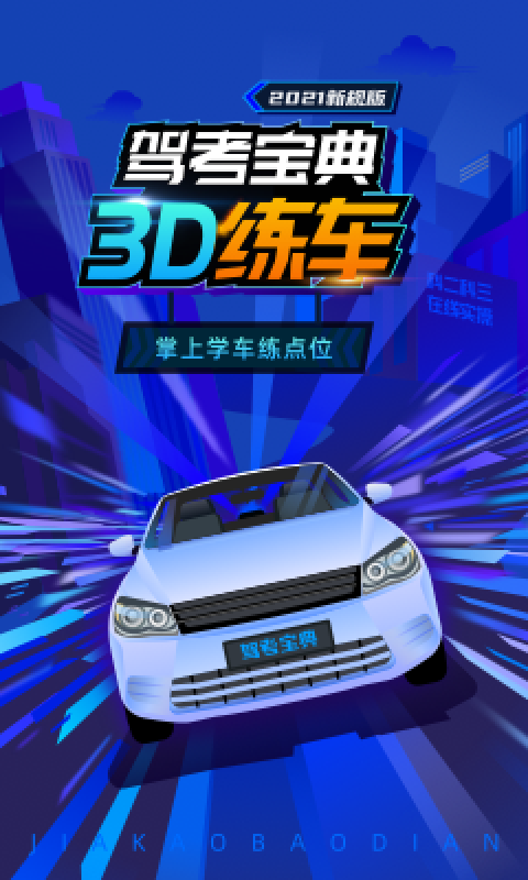 驾考宝典3d练车游戏截图