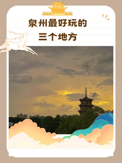 泉州好玩还是福州好玩