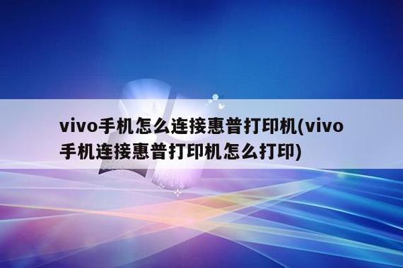 vivo手机能连接打印机吗