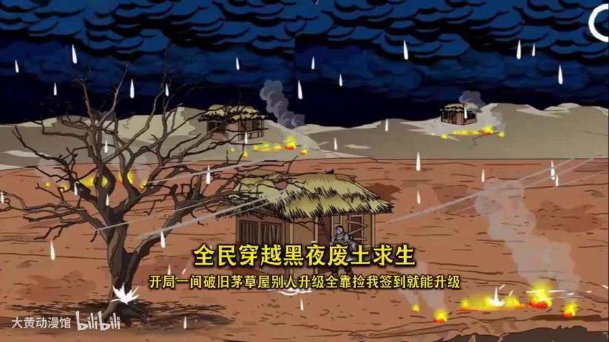 全民穿越黑夜废土降临