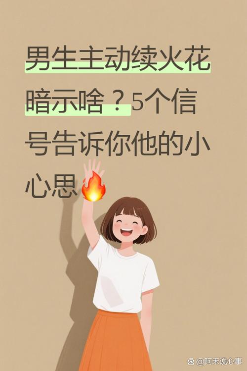 男生续火花是表白吗