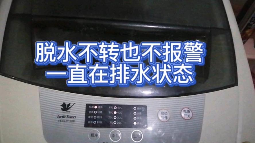 小天鹅不排水故障怎么解决
