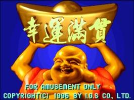 96版幸运满贯