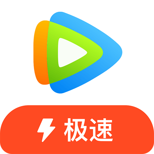 腾讯视频,极速版截图