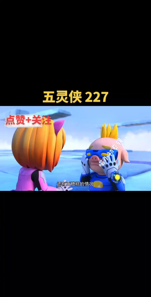 猪猪侠之超星五灵侠娜娜退出视频