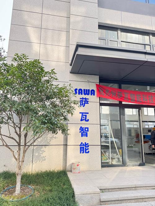 苏州萨瓦智能科技有限公司