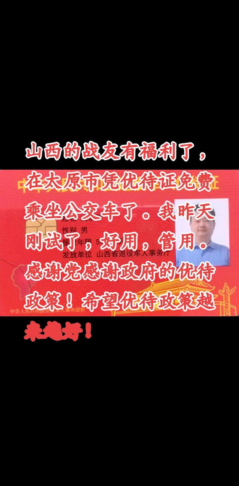 太原公交军人优惠政策