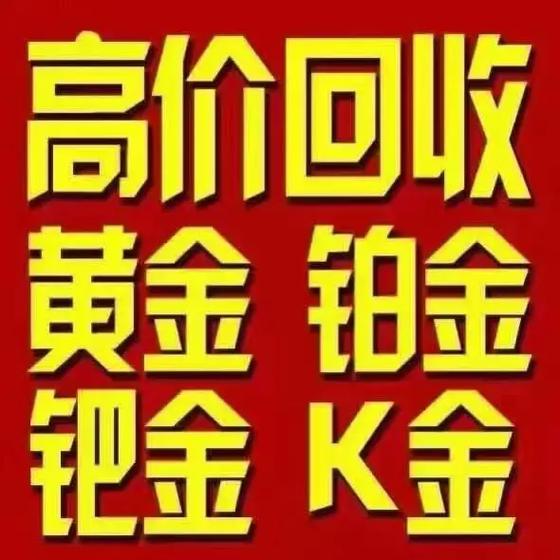 百度上黄金上门回收真的假的图标