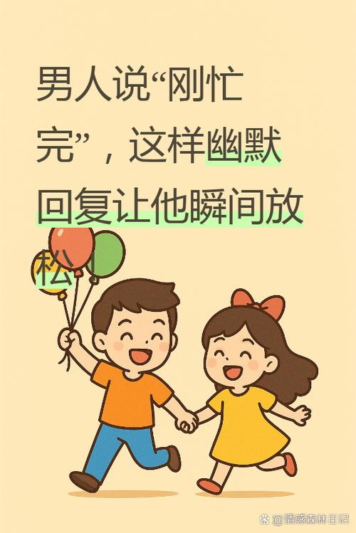 刚忙完幽默回复下一句