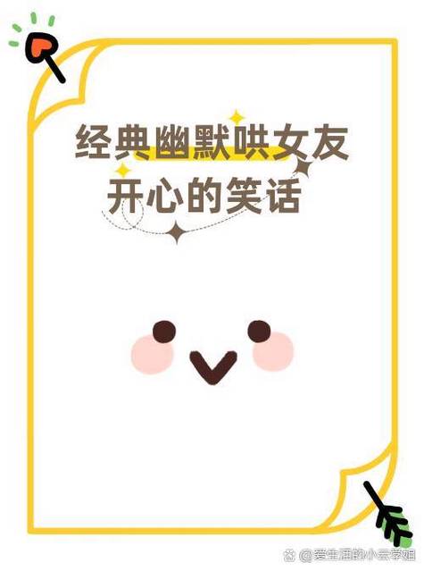 逗女孩子开心的幽默笑话缩略图