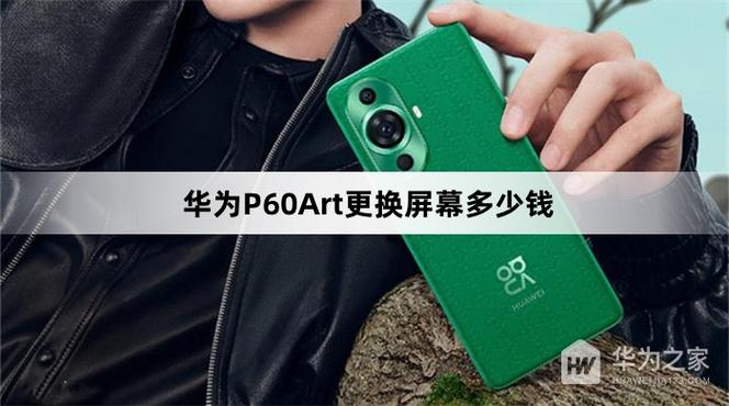 华为p60换屏幕要多少钱